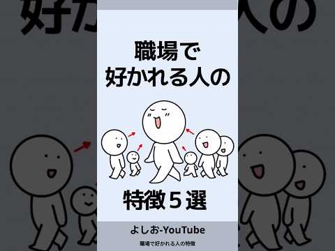 5 characteristics of people who are liked at work: \Differences between people who are disliked a...