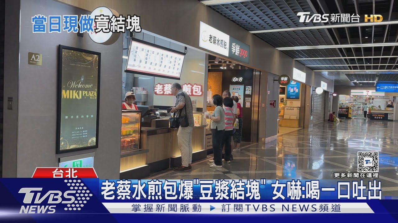 老蔡水煎包爆「豆漿結塊」 女嚇:喝一口吐出