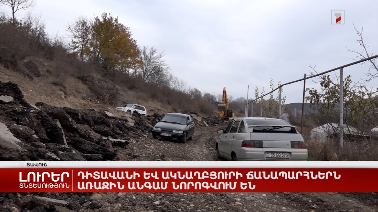 Դիտավանի և Ակնաղբյուրի ճանապարհներն առաջին անգամ նորոգվում են