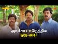 அடிச்சா டா நெத்தில ஒரு அடி Samudhiram Movie Scenes Sarat