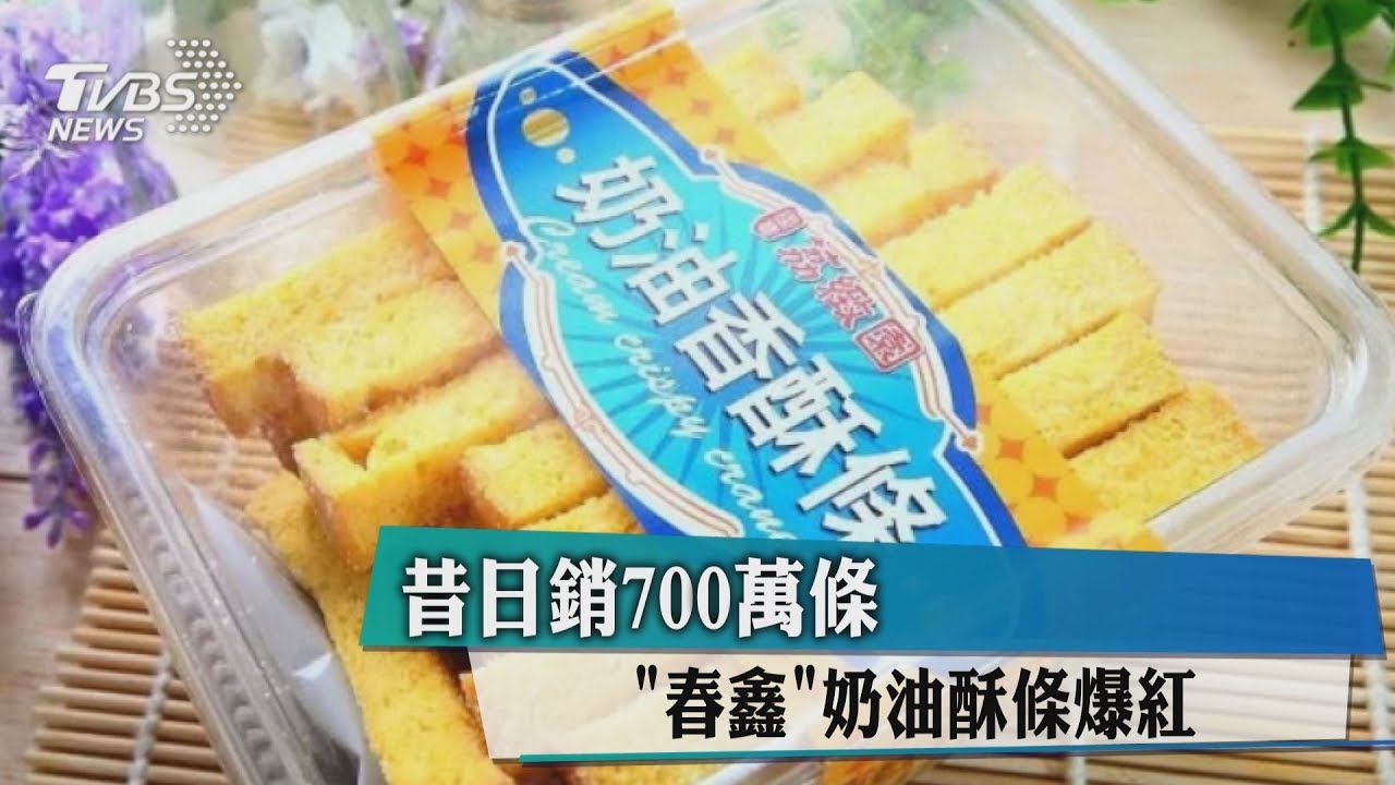 昔日銷700萬條 「春鑫」奶油酥條爆紅