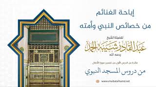 صورة 2 إباحة الغنائم من خصائص النبي وأمته - الشيخ عبدالقادر شيبة الحمد رحمه الله