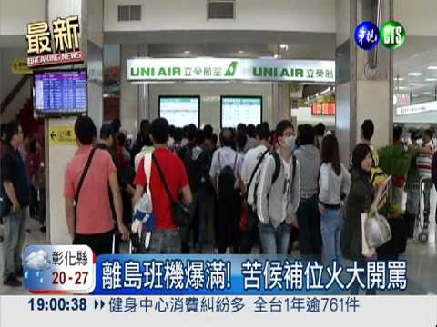 連假陸空塞爆! 離島班機苦候補位