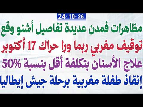 توقيف مغربي ربما ورا حراك 17 أكتوبر + علاج الأسنان بتكلفة أقل بنسبة 50% + إنقاذ طفلة مغربية