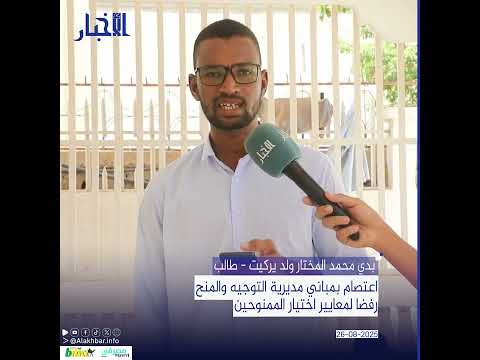 اعتصام بمباني مديرية التوجيه والمنح رفضا لمعايير اختيار الممنوحين