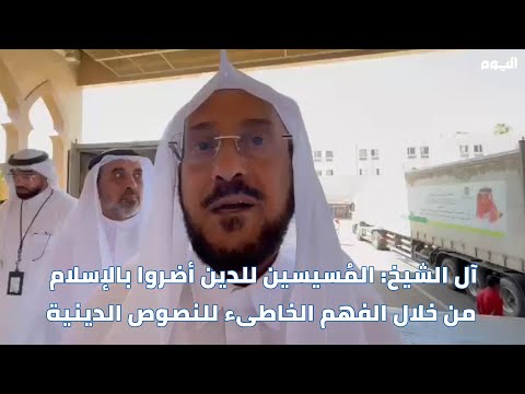 آل الشيخ: مسيّسو الدين أضروا الإسلام بفهمهم الخاطئ للنصوص