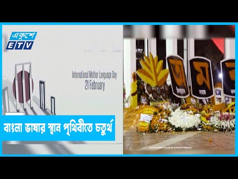 বিশ্বের বুকে বাংলা ভাষা মাদার ল্যাংগুয়েজ লাভার্স অব দ্যা ওয়ার্ল্ড