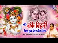 मेरे बांके बिहारी पिया Mere Banke Bihari Piya Chura Dil Mera L