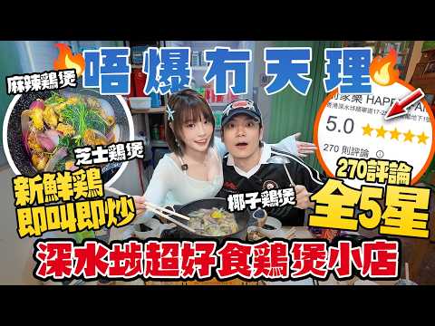 唔爆冇天理🔥深水埗家庭式雞煲小店！270個Google評論全5星…椰子雞＋拉絲芝士雞煲！全部新鮮雞即炒！到底有幾好食？！