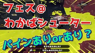 わかばシューターでナワバリ！＠フェス