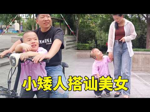 小矮人路边搭讪美女，结果草率了，美女开口的声音直接把人吓晕#原创视频 #搞笑 #看一遍笑一遍 #意想不到的结局 #万万没想到