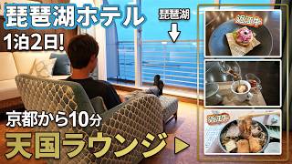 京都から10分でこの天国。琵琶湖ホテルのクラブラウンジが贅沢すぎて帰りたくない1泊2日ホカンス。
