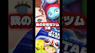 【ツムツム】我の好きなツム3選！【QuizKnock10周年】#ツムツム#新ツム#セットツム