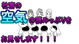 【実況】よっぴの「みんなで空気読み。」　Part1