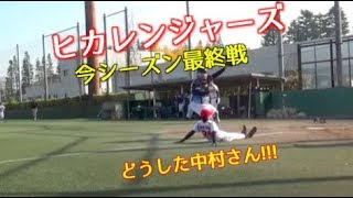 【野球実況】 ヒカレンジャーズ VS 東京ライジングスターズ　【野球採用】
