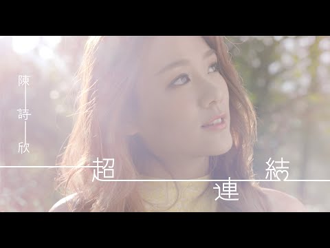 陳詩欣 Eunice 《超連結》Official Music Video