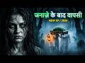 जनाजे के बाद वापसी Aahat New Episode Horror Show 2026 Aahat New Episod