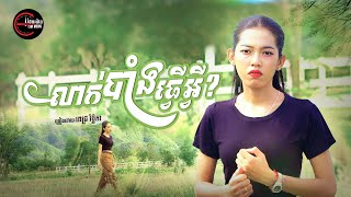 លាក់បាំងធ្វើអ្វី? | ពេជ្រ វិច្ឆិកា [ OFFICIAL MV ]