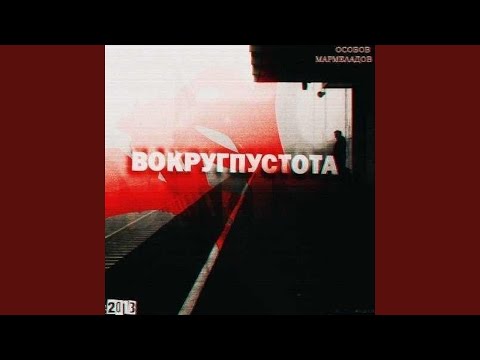 По весне (feat. Раскольников)