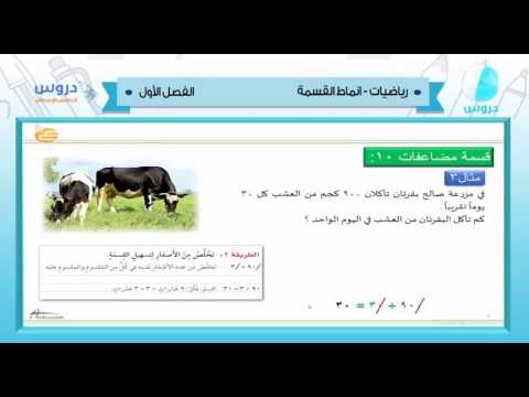 الخامس الابتدائي | الفصل الدراسي الأول 1438 | رياضيات | انماط القسمة