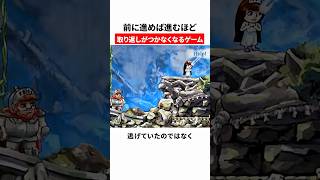 前に進めば進むほど取り返しがつかなくなるゲーム