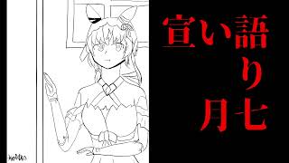宣い語り　七月