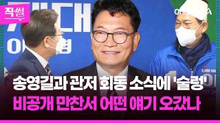 이 대통령-송영길 관저 회동 소식에 ‘술렁’????????…비공개 만찬서 어떤 얘기 오갔나 ???? [직썰]