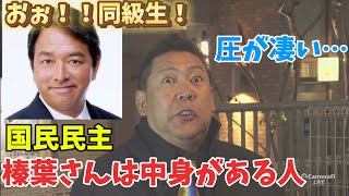 立花孝志　国民民主党の榛葉賀津也さんは発信力があり中身がある人！