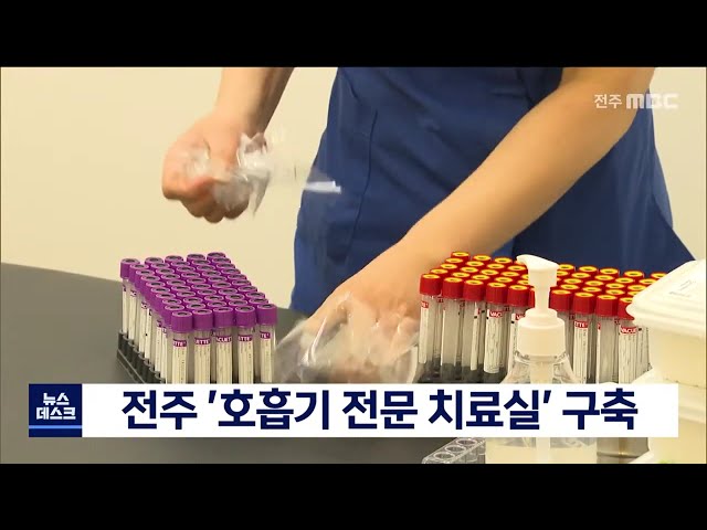 전주 시내에도 '호흡기 전문 치료실' 구축