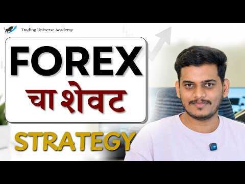 हे बघितल्यानंतर पुन्हा FOREX शिकण्याची गरज नाही | TRADING UNIVERSE ACADEMY