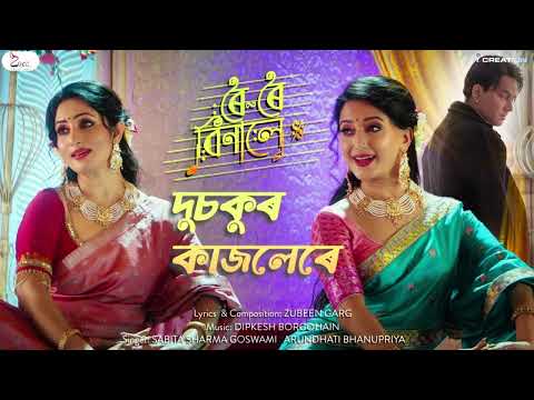 Dusokur kajolere song from Roi Roi Binale |Sabita sharma Goswami | Arundhati Bhanupriya |Zubeen Garg