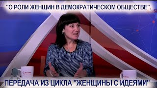 О. Алистратова "О роли женщин в демократическом обществе".