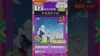【譜面確認用】 アルカテイル MASTER 【オンゲキ外部出力】