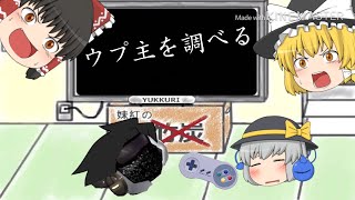 魔理沙、ウプ主を調べる！？ [ゆっくり茶番パート9]