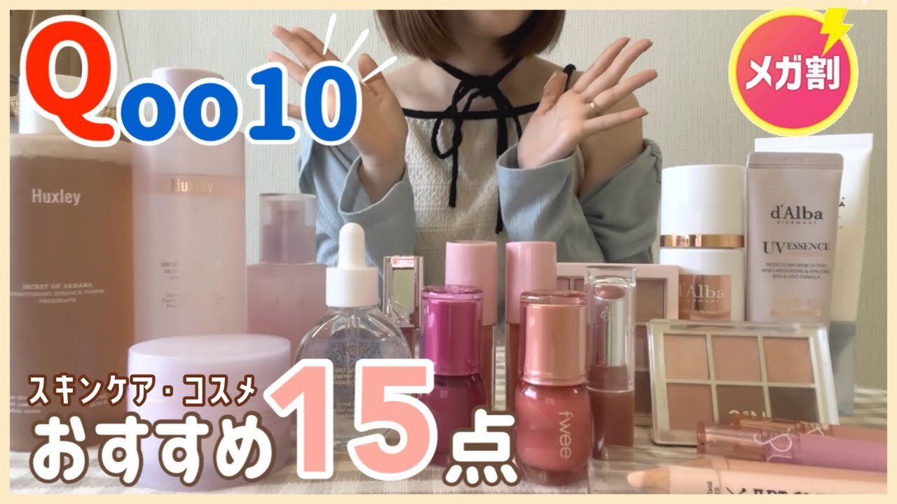 【Qoo10】メガ割買いまくりたい人集合ꉂ📣💁🏻‍♀️スキンケアからコスメまで全部紹介🙌🏻💗