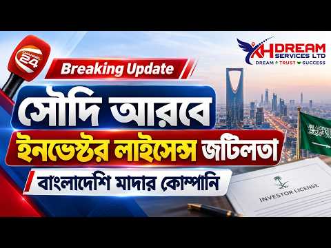 সৌদিতে Investor License অনুমোদনে জটিলতা! 🇸🇦 | KH DREAM SERVICES | Channel 24 News