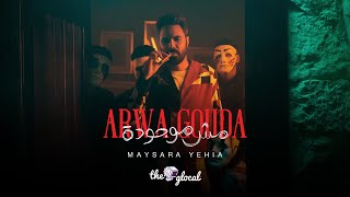 كلمات اغنية اروى جودة مش موجودة ميسرة يحيي