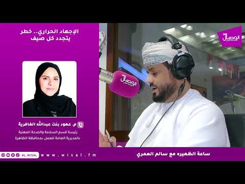 م. عهود الغافري لـ«الوصال»: مخالفة حظر العمل وقت الظهيرة تعرّض المنشآت لغرامات تبدأ من 500 ريال وتصل إلى 1000 ريال 