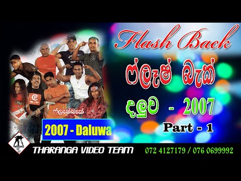 Flash Back Live Show 2007 ( Part 1 ) .... ෆ්ලෑෂ් බැක් සජීවී ප්‍රසංගය 2007 ...