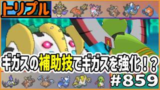 レジギガスの行動でレジギガスを強化！？自己憤怒型レジギガス！【トリプルバトル　#859】