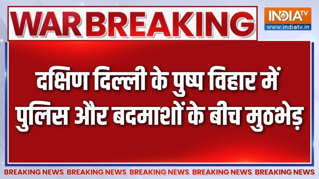Delhi Encounter: दक्षिण दिल्ली के पुष्प विहार में पुलिस और बदमा?