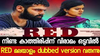Dvd Updates |Red malayalam movie OTT Release date confirmed|☺️🔥