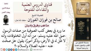 هل يصح ما ورد في كتب الصوفية من صفات الرسول  صلى الله عليه وسلم ؟ لمعالي الشيخ صالح الفوزان image