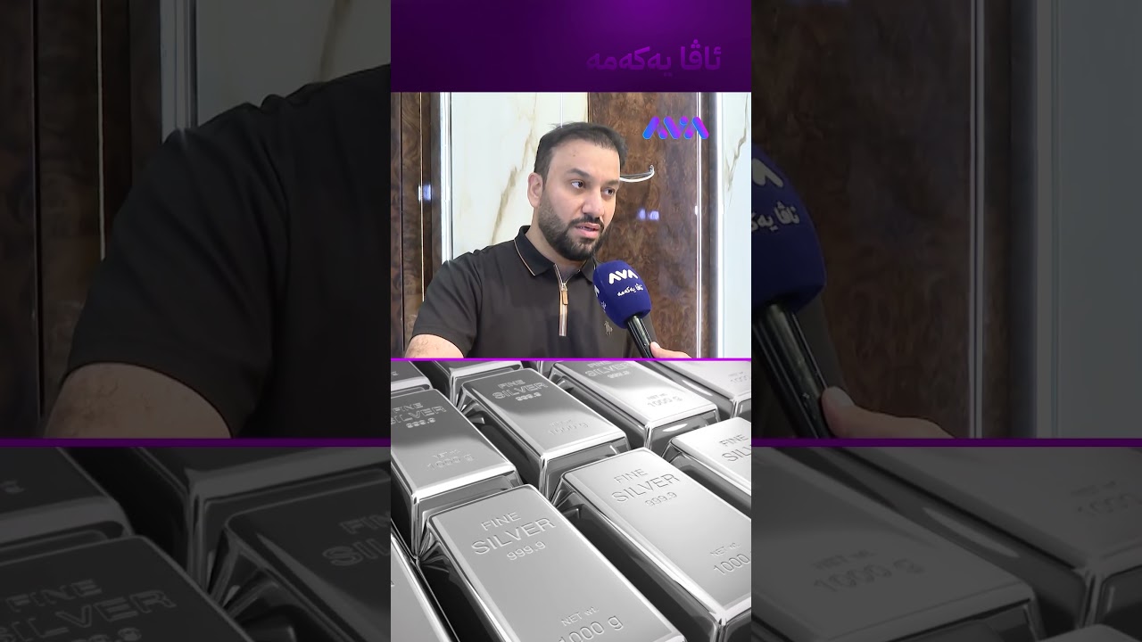 ڤیدیۆ | خەڵک دەناسم خانووی بۆ زیو فرۆشتووە