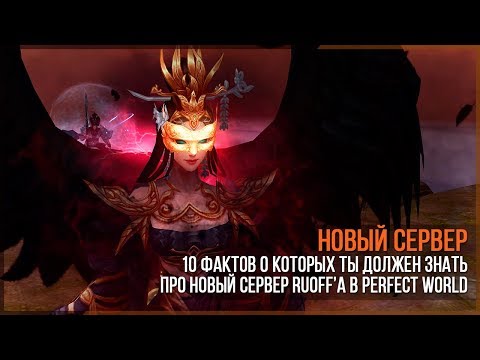 Новый сервер. Факты о которых ты должен знать! Perfect World в 2019-2020