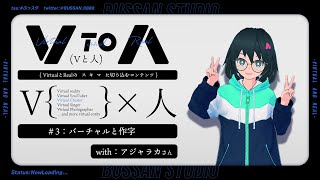 【Vと人#3】アジャラカさんと話す、バーチャルと作字ついて【#ぶっスタ】