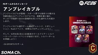 【EA SPORTS FC™ 26】シーズン3 クロスの極み 第38話『シェシュコとさようなら』【ULTIMATE TEAM/CHAMPIONS FINALS】#60
