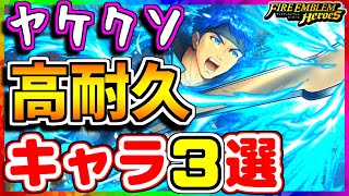 【FEH】最強キャラ爆誕！！ヤケクソ高耐久キャラ３選！【FEヒーローズ】