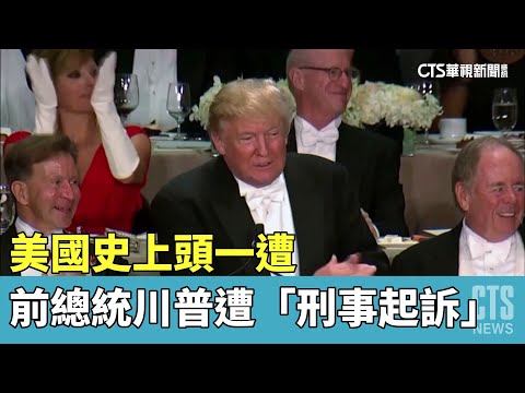 美國史上頭一遭　前總統川普遭「刑事起訴」