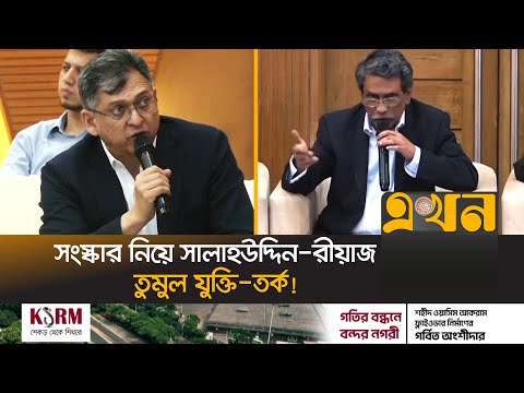 ‘আপনাদের কেন মনে হচ্ছে সাংবিধানিক পদের নিয়োগের দায়িত্ব প্রধানমন্ত্রীর?’ | Salahuddin Ahmed |Ali Riaz